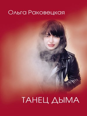 cover image of Танец дыма